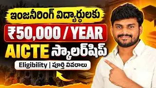 AICTE Scholarship ₹50,000/Year for Engineering Students 2026 | Eligibility & Apply