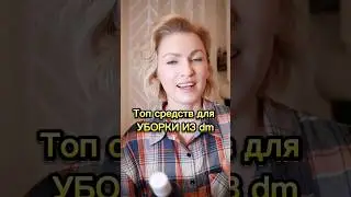 #rossmann #обзор #dm #хозяйство