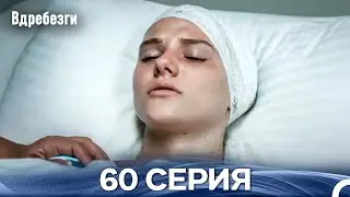 Вдребезги 60 Cерия (Русский дубляж)