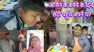 आर्यन के बर्थडे पर छेदी पहुंचे अपने घर। Aryan's Birthday 🎂| Akku family vlog. 