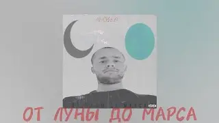 михаил гефнер - От Луны До Марса ( official audio album )