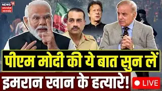 Imran Khan Murder News LIVE: PM Modi की ये बात सुन लें इमरान खान के हत्यारे! | Asim Munir | Pakistan