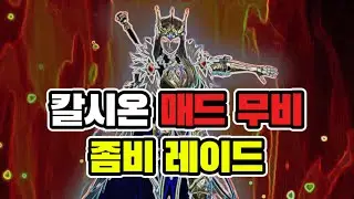 [4K]칼시온 매드무비 - 좀비 레이드 #드래곤소드 #DRAGONSWORD
