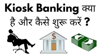 Kiosk Bank Kya Hota Hai | Kiosk Banking Center Kaise Shuru Kare