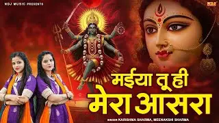 सुपरहिट काली माता भजन | Karishma Sharma, Meenakshi Sharma | Maiya Tuhi Mera Aasra | Kali Bhajan 2026