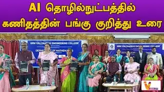 AI தொழில்நுட்பத்தில் கணிதத்தின் பங்கு குறித்து உரை | SRM College | AI Technology | Speech