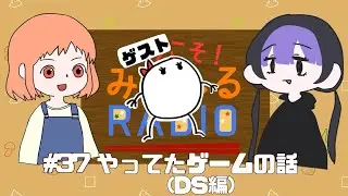 みそしるRadio 第37回　「やってたゲームの話（DS編）」