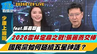 【少康上線啦20260129】張嘉郡高水準英文演說畫面 網讚把民進黨外交官比下去了？2026雲林定鼎之戰  張麗善交棒國民黨如何延續五星神話？#趙少康 #張嘉郡