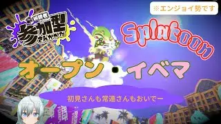 【スプラ3】スライドブキ対面がいっちゃん楽しいんだから現役〇学生のスプラトゥーン3オープン・イベマ参加型！！！！