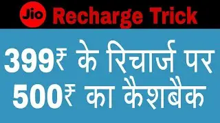 Get Rs 500 Cashback on Jio 399 Recharge | Jio Latest Trick