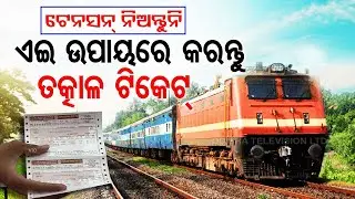 Know easiest way to book Tatkal ticket for train