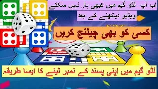 Ludo Game me apni marzi k number ab aap kisi se b nahi haar sakty ..