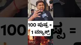 1 MAX = 100 PUSHPA | MAX Movie Public Review | Kichcha Sudeep | Ajaneesh Loknath | Public Talk #max