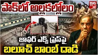 Baluch Train Attack | BLA Bomb Blast On Pakistan Jaffar Express | జాఫర్ ఎక్స్ ప్రెస్ పై బాంబ్ దాడి
