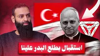 Pope's Historic Visit to Turkey & Lebanon: Welcomed with Celebratory Song #محمد_بن_شمس_الدين