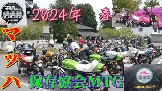 【旧車乗り】2024年春のマッハ保存協会ミーティングin栃木バイク神社