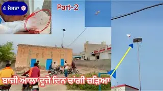 ਲਓ ਜੀ, ਜਿਹੜਾ ਕਬੂਤਰ 🕊️ਬਾਜ਼ੀ ਛੱਡਿਆ ਸੀ|| ਉਹ ਦੂਜੇ ਦਿਨ ਢਾਂਗੀ ਚੜਿਆ|| ਬਹੁਤ ਸੋਹਣਾ ਉੱਡਿਆ|| ਦੇਖੋ ਸਾਰੀ video