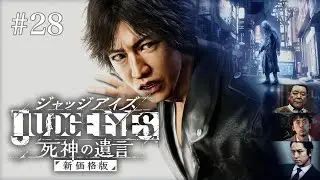#28 【JUDGE EYES:死神の遺言】対決！東京地検！
