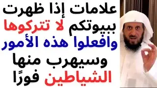 علامات إذا ظهرت في بيوتكم لا تتركوها وافعلوا هذه الأمور | سيهرب منها الشياطين فورا الشيخ فهد القرني