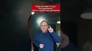 🔥 Краснов идёт в суд с Бастрыкиным  Шесть судей &mdash; под прицелом. #Новости #Судьи #Бастрыкин #Россия