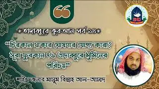 #চিরকাল থাকার ঘোষণার যোগ্য কারা? | মুমিনের পরিচয়| শাইখ জনাব মাসুম বিল্লাহ  আল-আসাদ
