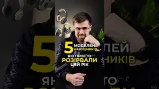 😱 🎧  5 моделей навушників, які розірвали цей рік