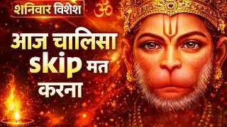 शनिवार को हनुमान चालीसा भूल से भी Skip मत करना | संकट कटे | Shani Dosha Shant