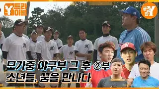 야구로 맺어진 특별한 인연, 아이들의 꿈을 만나다 | Y드라이브