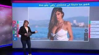 نجمة الأفلام الإباحية مايا خليفة تكشف أسرارا صادمة عن رجال داعش والعالم الإسلامي في مسلسل 