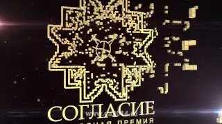 Премия &laquo;СОГЛАСИЕ&raquo; / 
