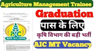 Agriculture Insurance Company of India Management Trainee(Agriculture)Recruitment Out| AICIL MT 2021