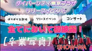 SHOW-WA 初披露！「卒業写真」 ダイバーシティリリースイベント 2026/1/6