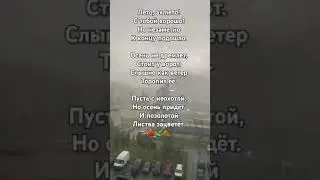 #осень #лето #стихи