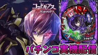 CRぱちんこコードギアス 反逆のルルーシュ【パチンコ実機】