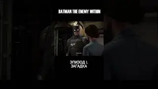 БОЛЬШАЯ ПРОБЛЕМА Ч3 🦇 | BATMAN: THE ENEMY WITHIN
