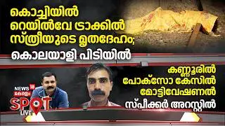 SPOT LIVE | കൊച്ചിയിൽ റെയിൽവേ ട്രാക്കിൽ സ്ത്രീയുടെ മൃതദേഹം;കൊലയാളി പിടിയിൽ |Ernakulam Women Murder