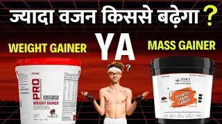 ज्यादा वजन किससे बढ़ेगा weight gainer YA mass gainer | best imported mass gainer in India |