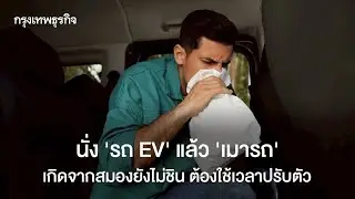 EV Car Sickness: Brain Doesn't Get Used to Electric Vehicles