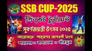 SSB CUP 2025 | FINAL DAY | SEASON - 1 |  | AT SAHANAGAR , BIRBHUM