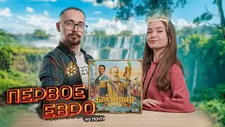 Впечатления от первого серьезного евро | Настольная игра «Бразилия» от Низа Гамс