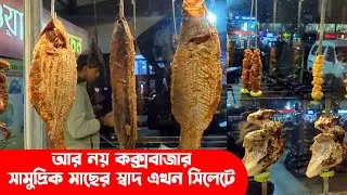 আর নয় কক্সবাজার, সামুদ্রিক মাছের স্বাদ এখন সিলেটে || Dudhwala's Kitchen | Sylhet News | Banglaviewtv