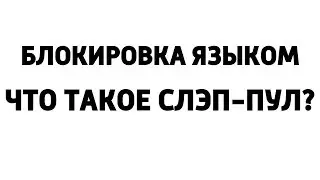 Walter Shuffle - Что такое Слэп и Пул?