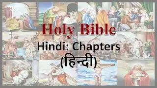 AudioBible：Hindi：66014 The Revelation 014