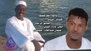 #جديد الفنان النوبي//عثمان حميده.   والله انجركمنو.       #كلمات الشاعر//صديق اورباوي