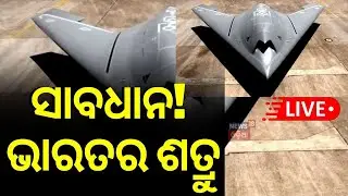 India Pakistan News Live: ସାବଧାନ! ଭାରତର ଶତ୍ରୁ | DRDO Test Flies Combat Drone Ghatak | Odia News