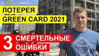 Грин Кард 2021. Лотерея Green Card США 2021.  3 смертельные ошибки
