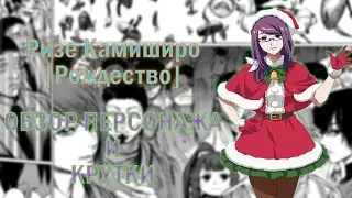 Ризе Камиширо [Рождество] - ОБЗОР И КРУТКИ НОВОГО ПЕРСОНАЖА  Tokyo Ghoul: Break The Chains [RU]