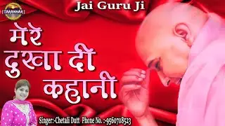 मेरे दुखा दी कहानी ! Mere Dukhan Di Kahani ! Chetali Dutt ! New GuruJi Bhajan ! Shukrana GuruJi