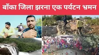 बाँका जिला का झरना पहाड़ पर्यटन स्थल || JHARNA PAHAD BANKA BLOG #vlog #viral
