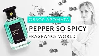 Обзор аромата Pepper So Spicy Fragrance World